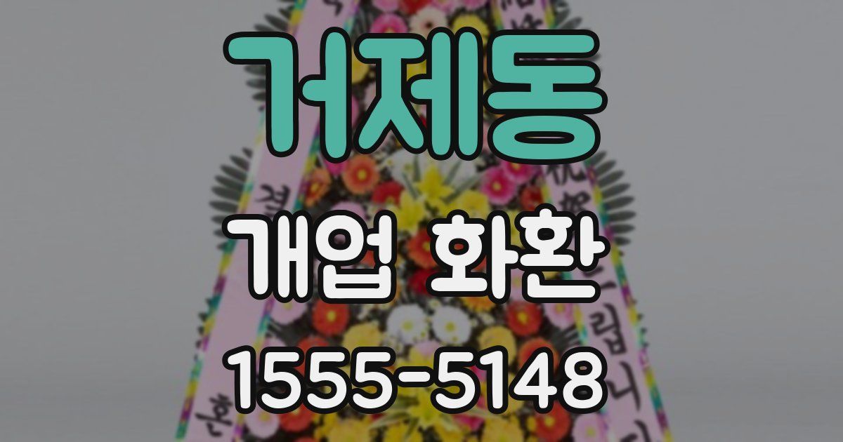 거제동 개업 화환
