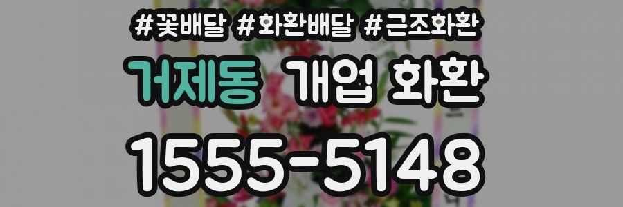 거제동 개업 화환