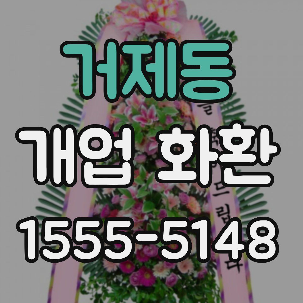 거제동 개업 화환