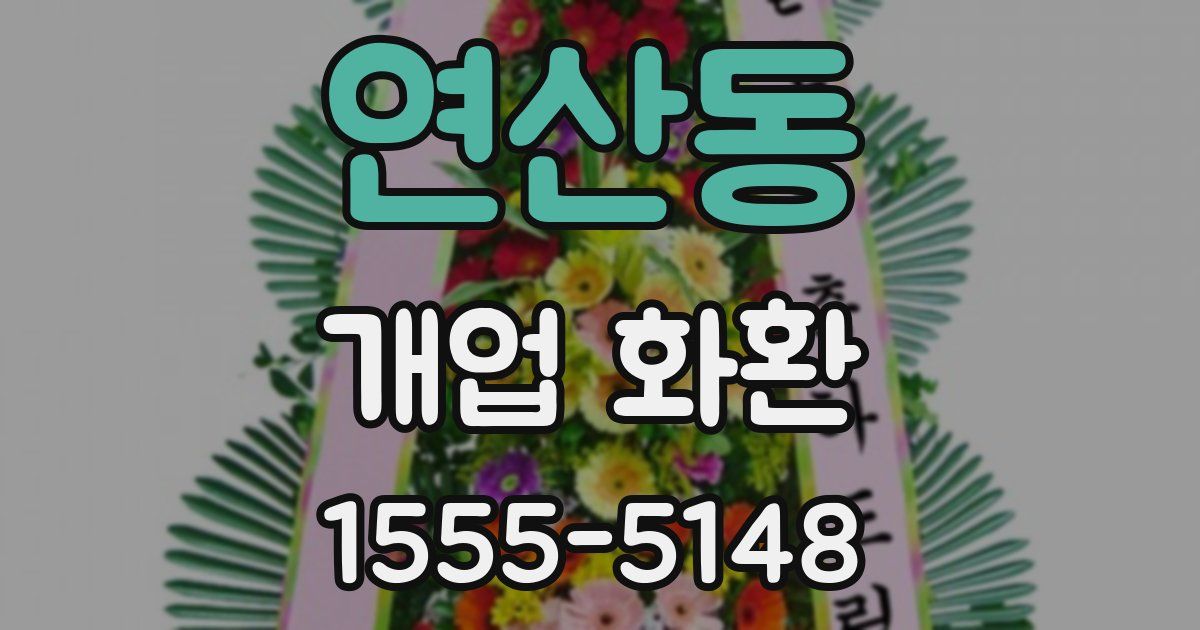 연산동 개업 화환