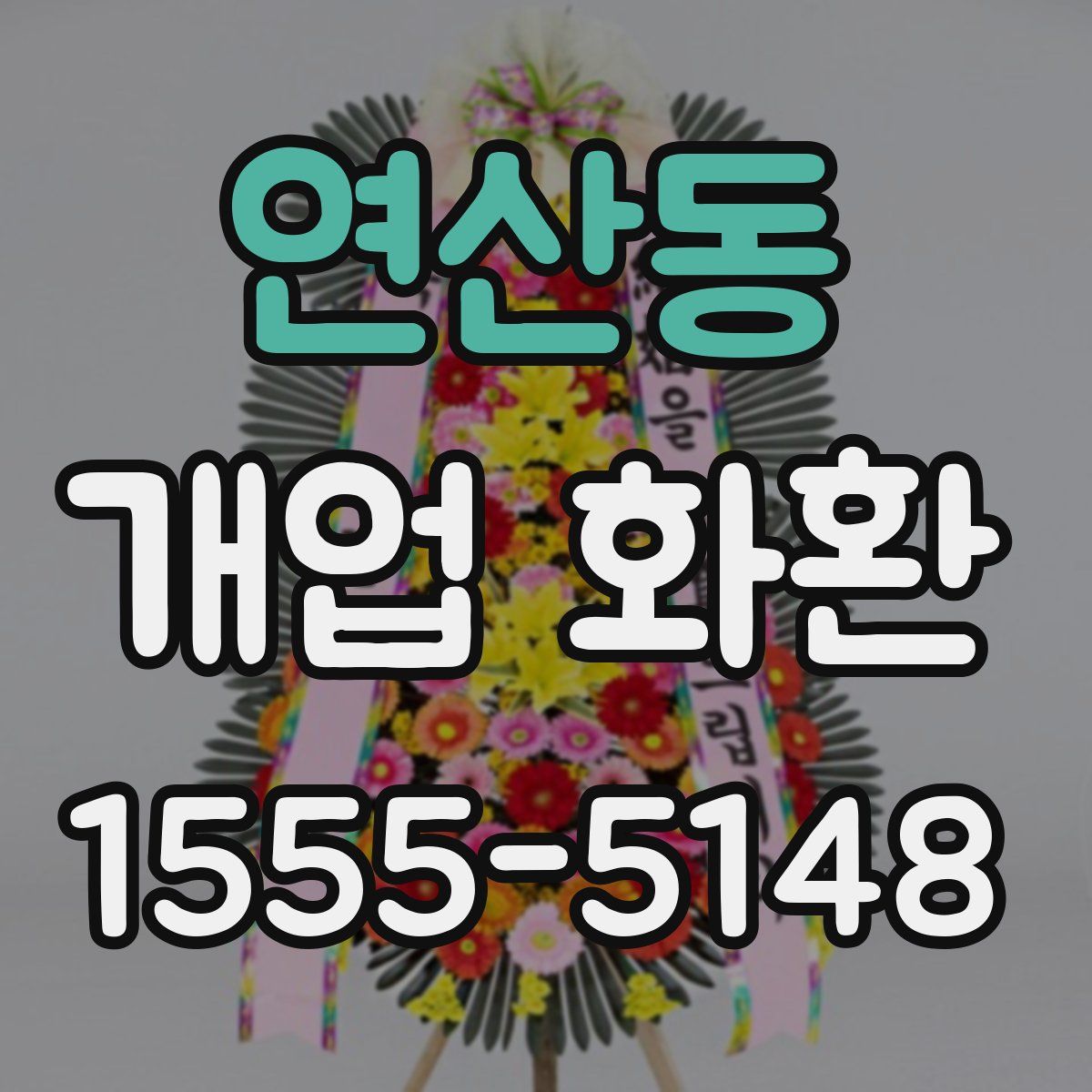 연산동 개업 화환