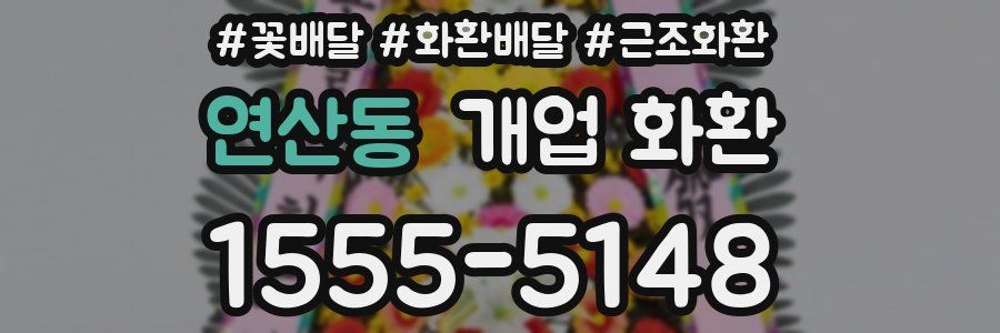 연산동 개업 화환