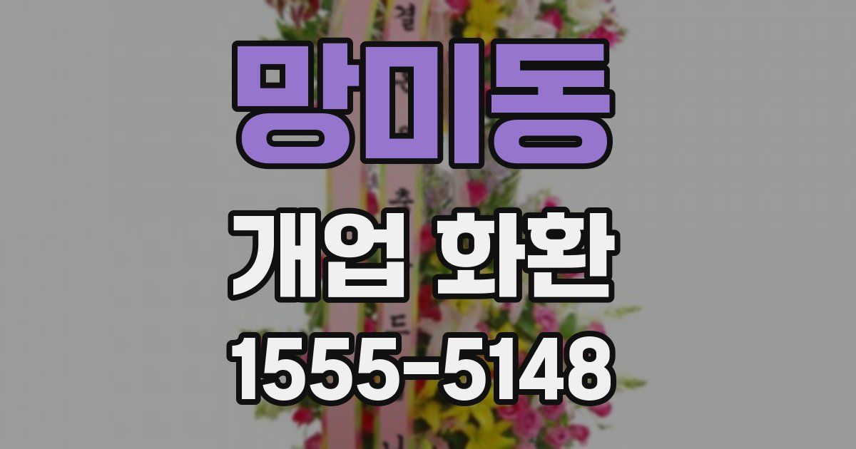 망미동 개업 화환