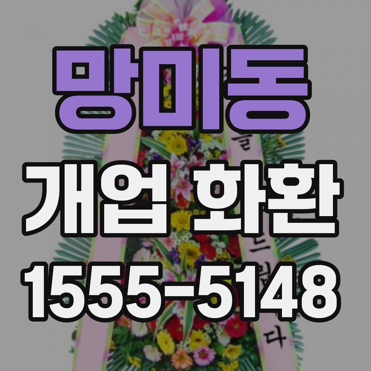 망미동 개업 화환