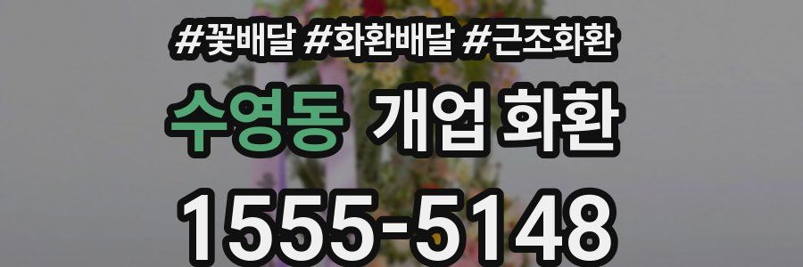 수영동 개업 화환