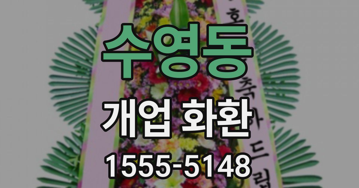 수영동 개업 화환