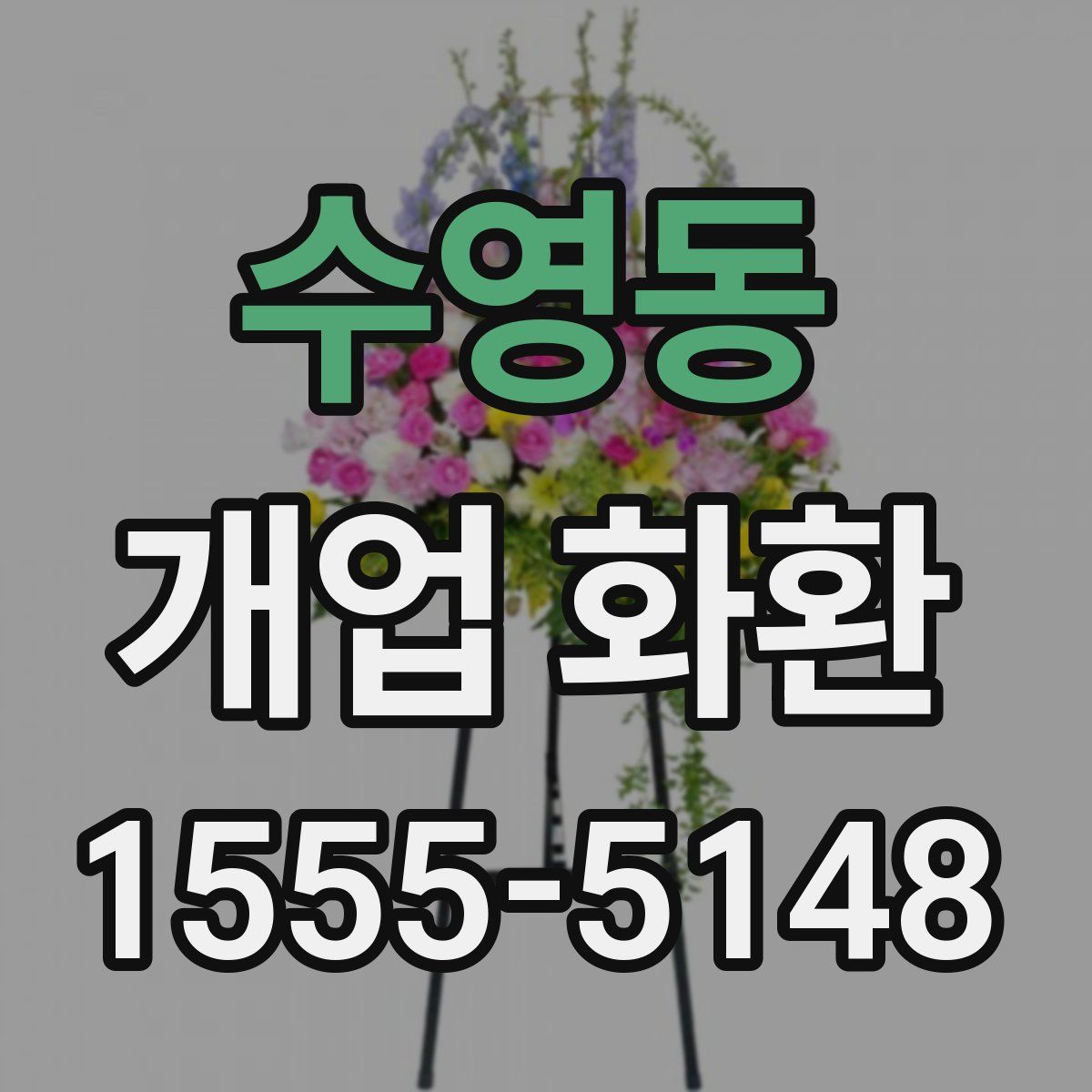 수영동 개업 화환