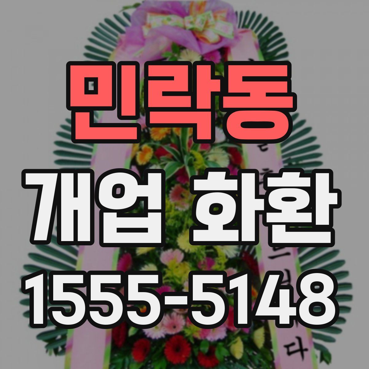 민락동 개업 화환