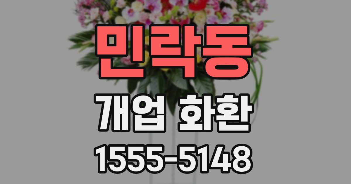민락동 개업 화환