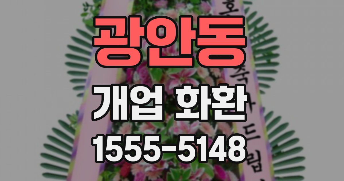 광안동 개업 화환