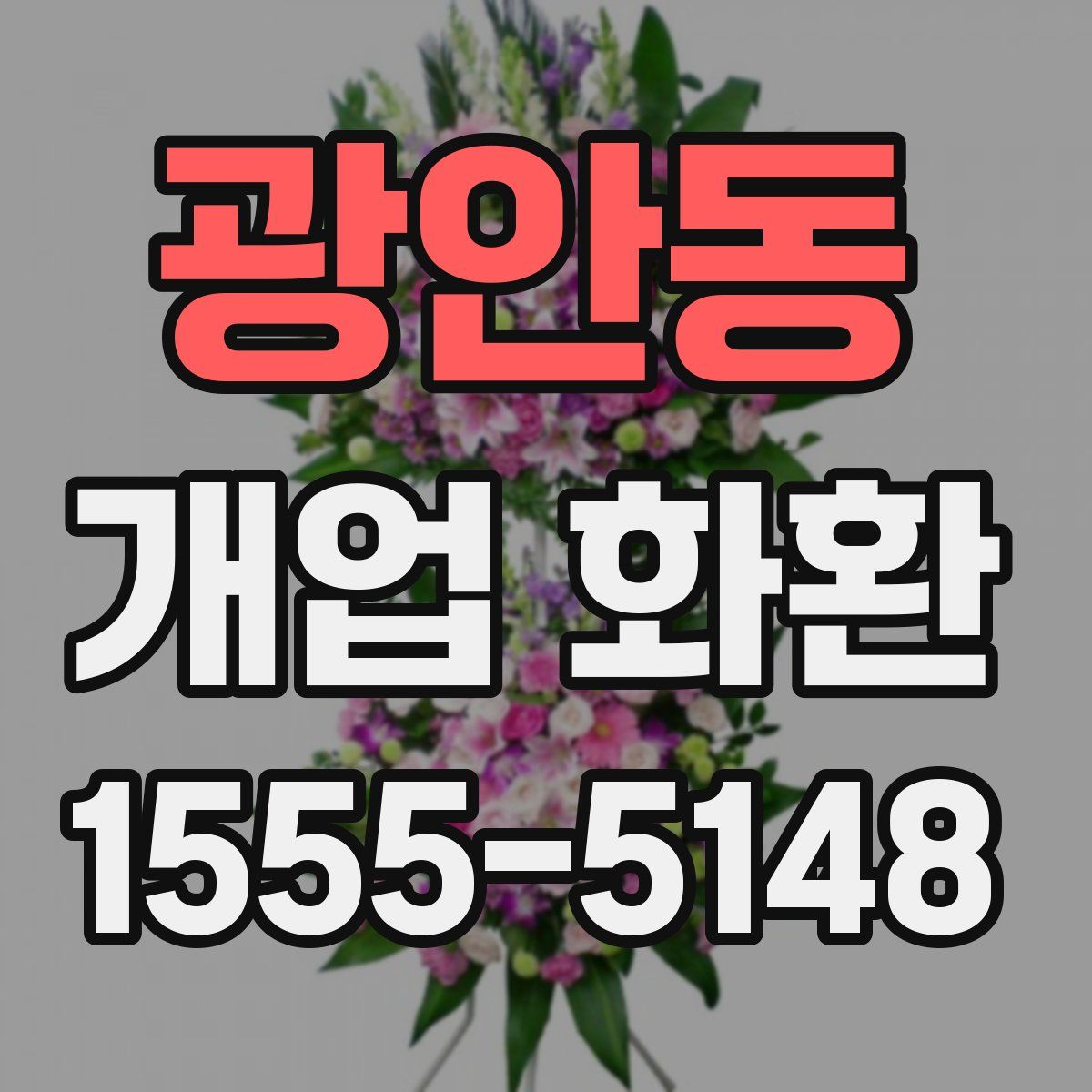 광안동 개업 화환
