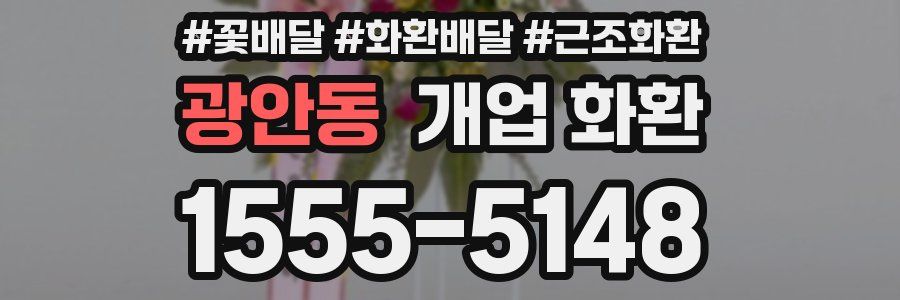 광안동 개업 화환