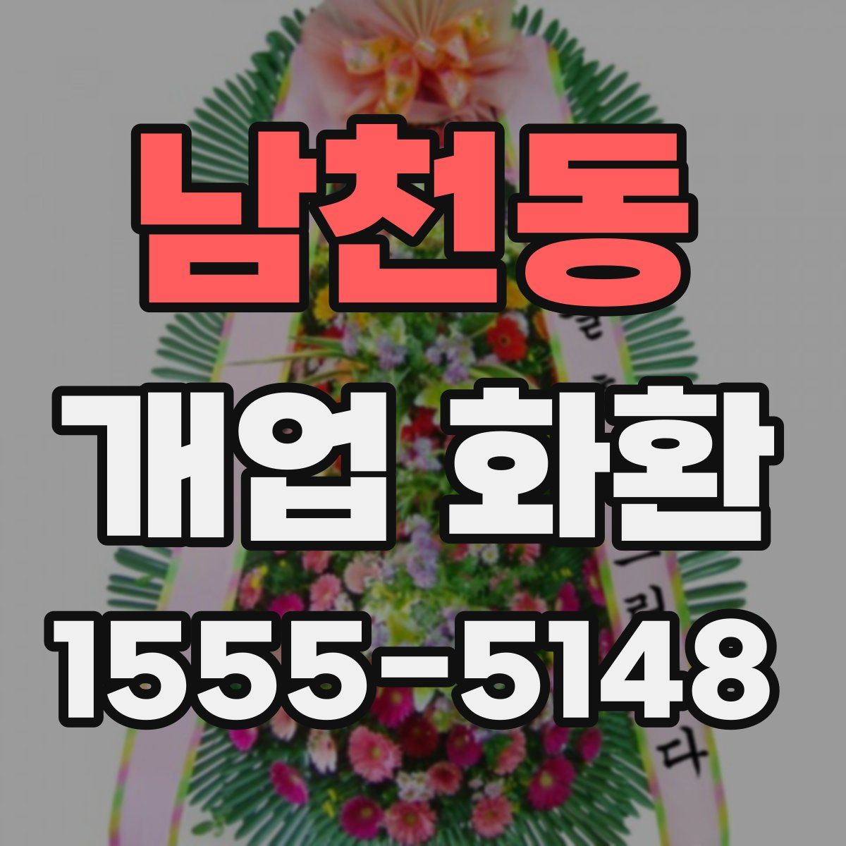 남천동 개업 화환