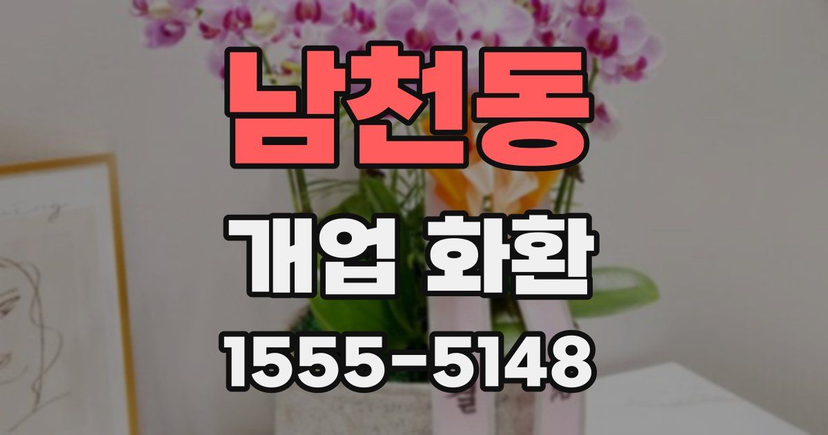 남천동 개업 화환