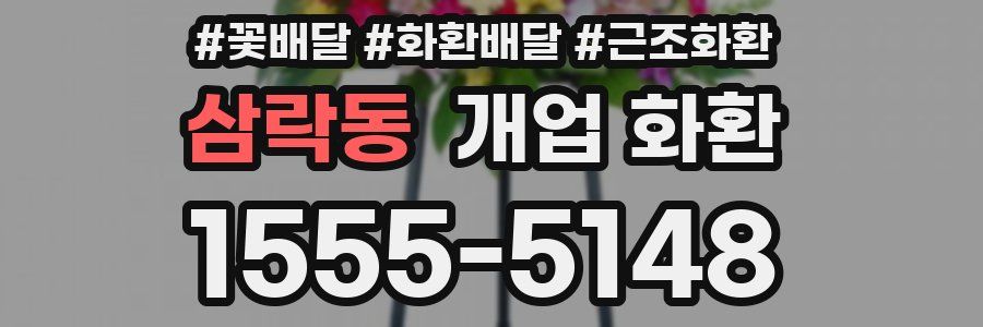 삼락동 개업 화환