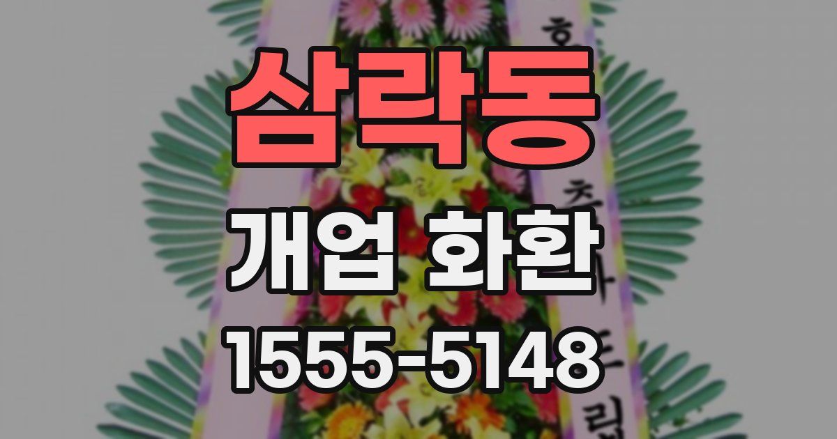 삼락동 개업 화환