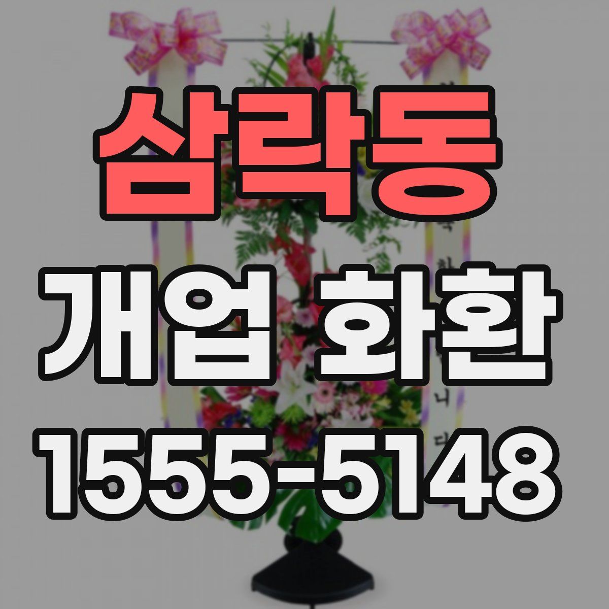 삼락동 개업 화환