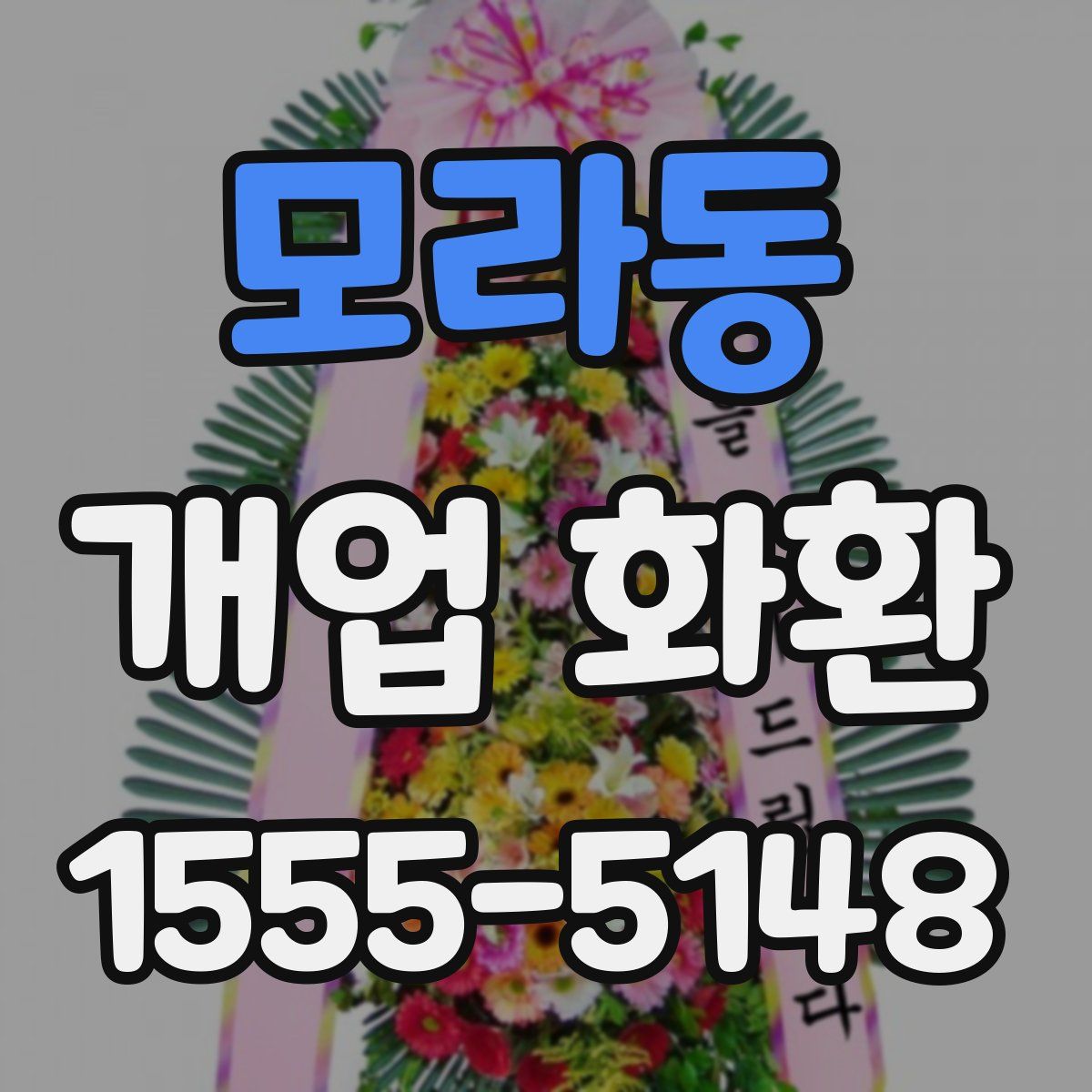 모라동 개업 화환