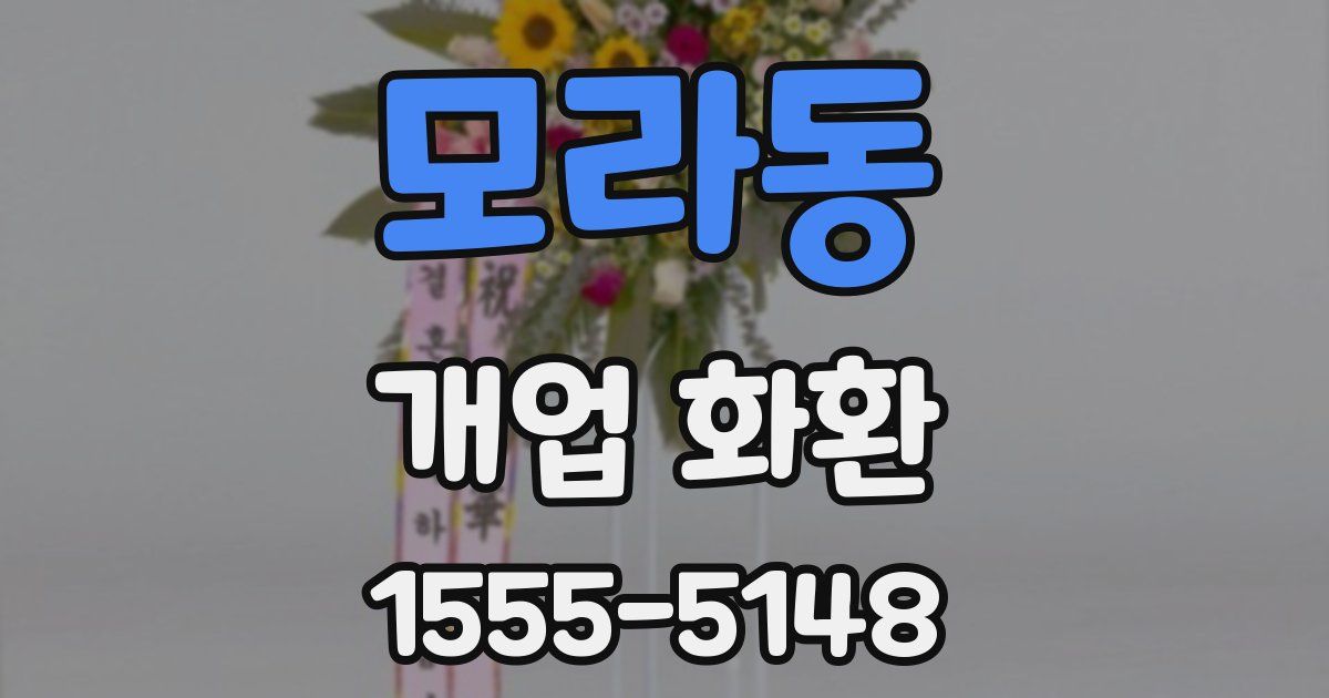 모라동 개업 화환