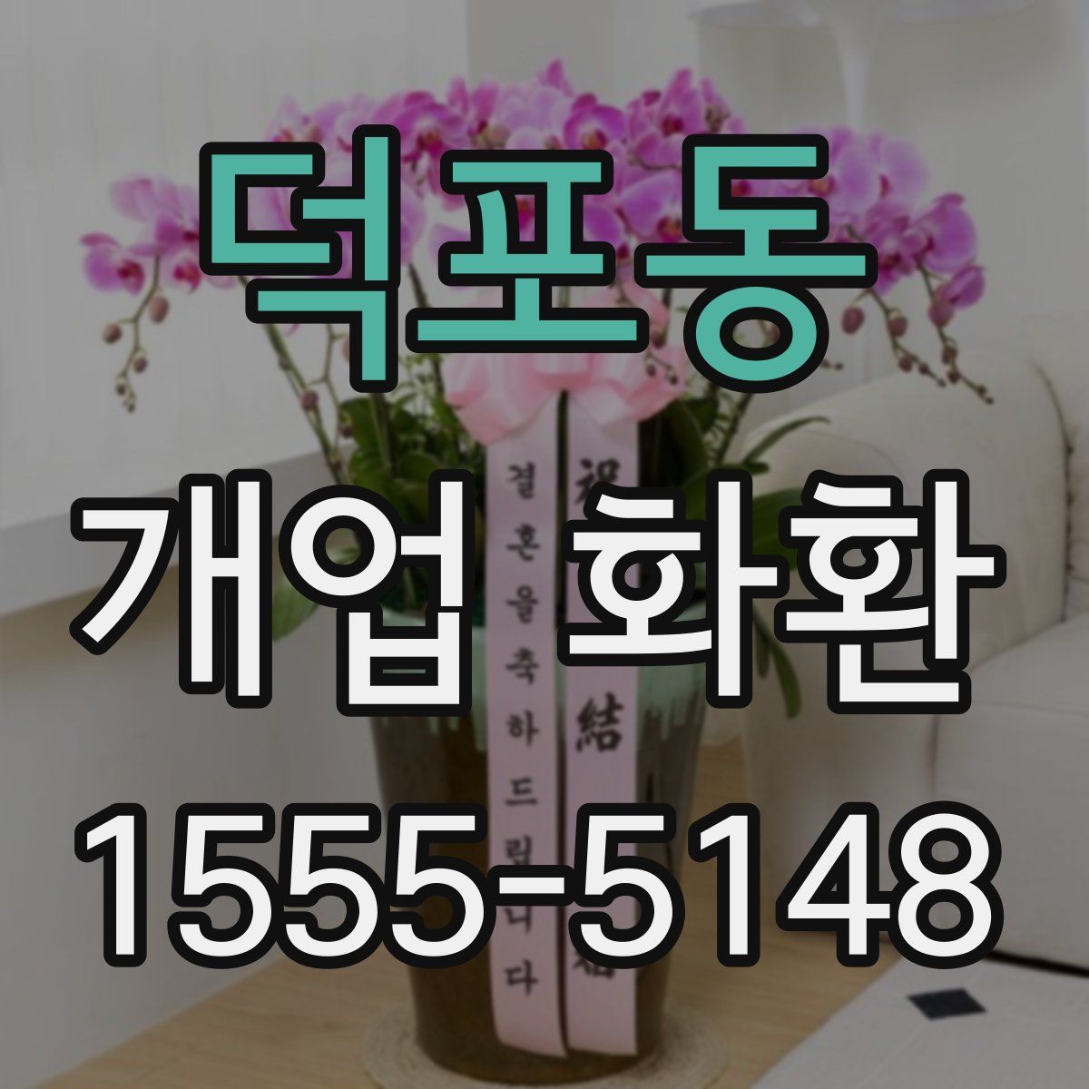 덕포동 개업 화환