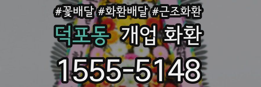 덕포동 개업 화환