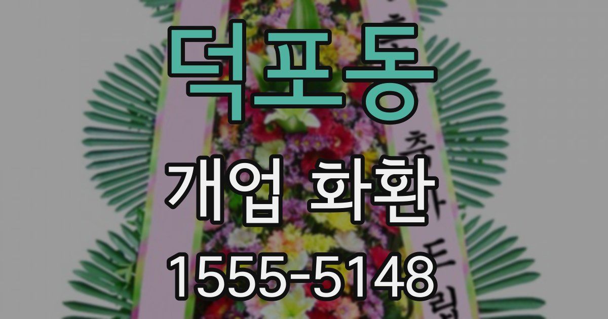 덕포동 개업 화환