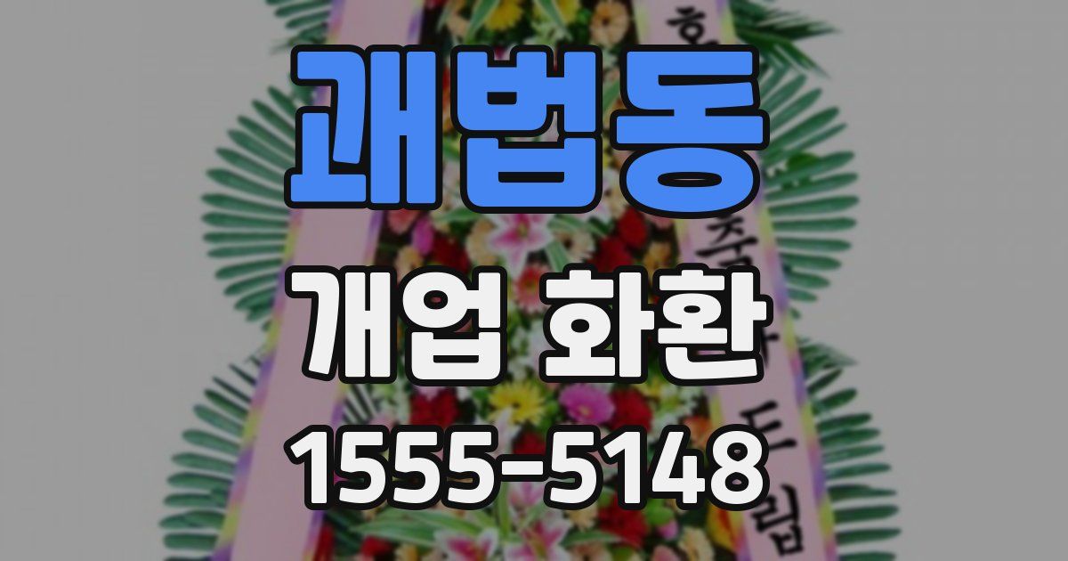 괘법동 개업 화환