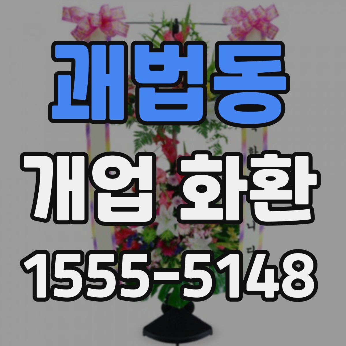 괘법동 개업 화환