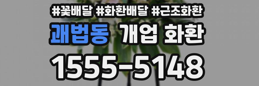 괘법동 개업 화환