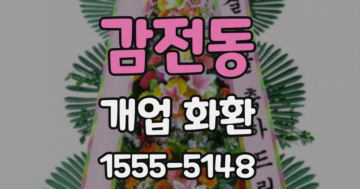감전동 개업 화환
