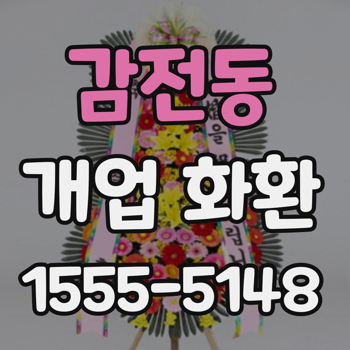 감전동 개업 화환