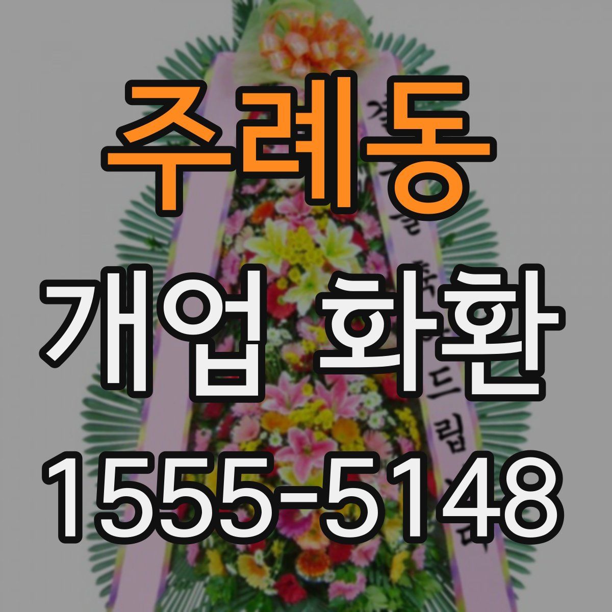주례동 개업 화환