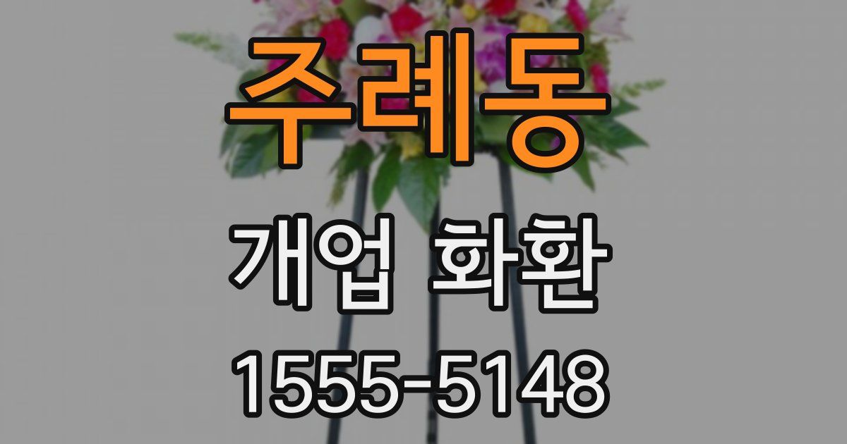 주례동 개업 화환