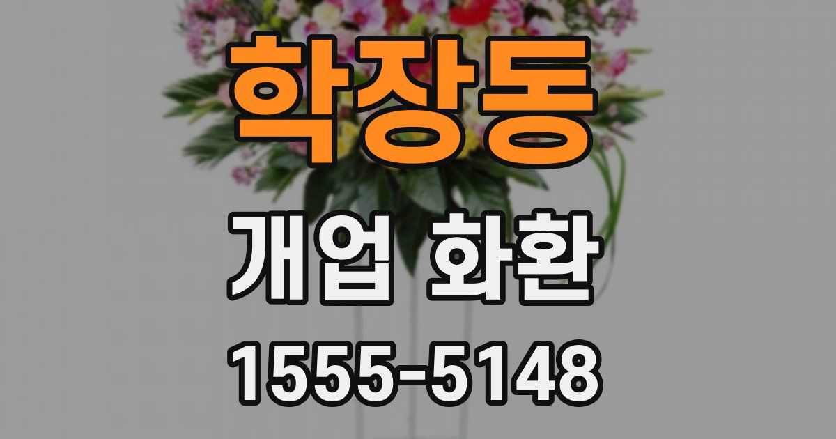 학장동 개업 화환