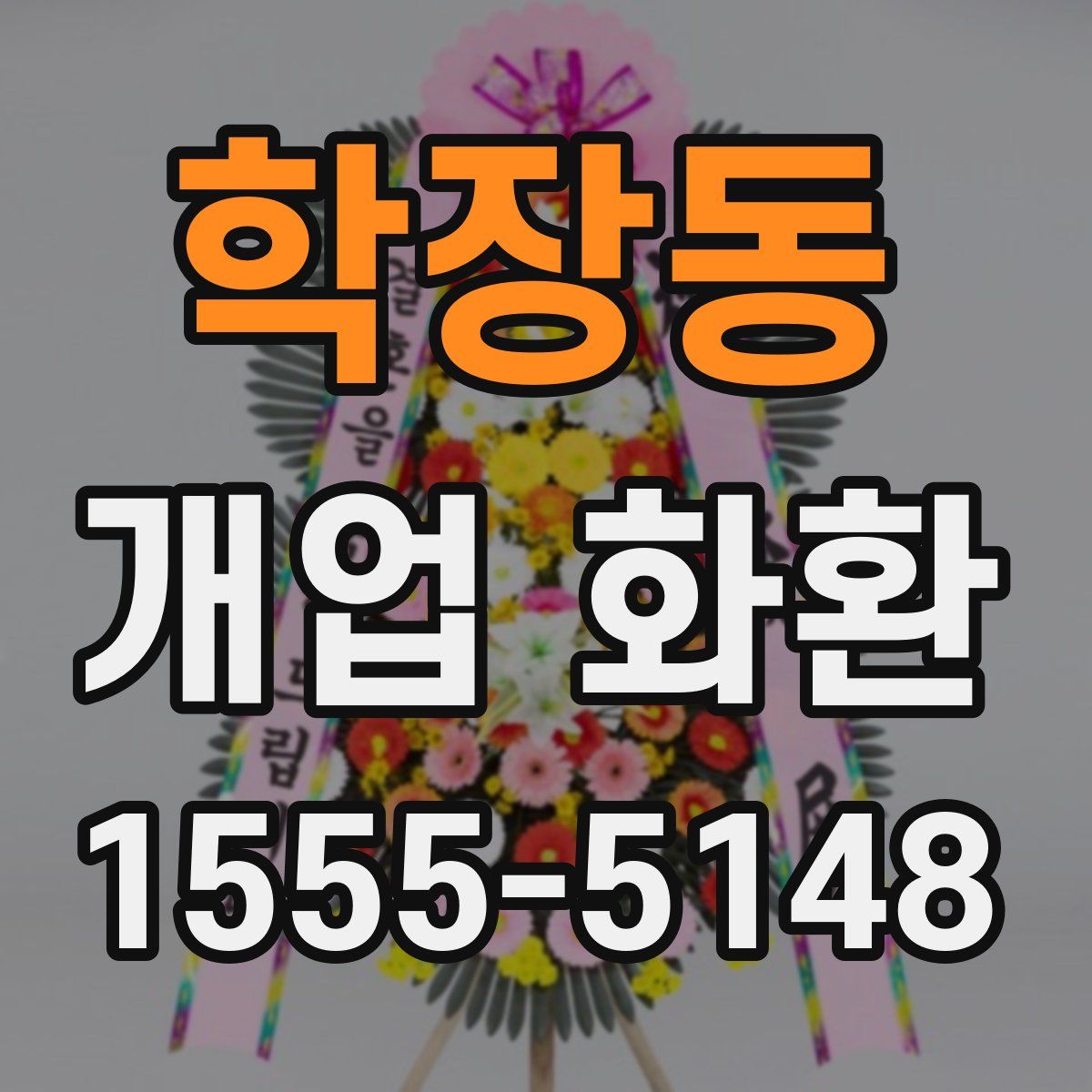 학장동 개업 화환