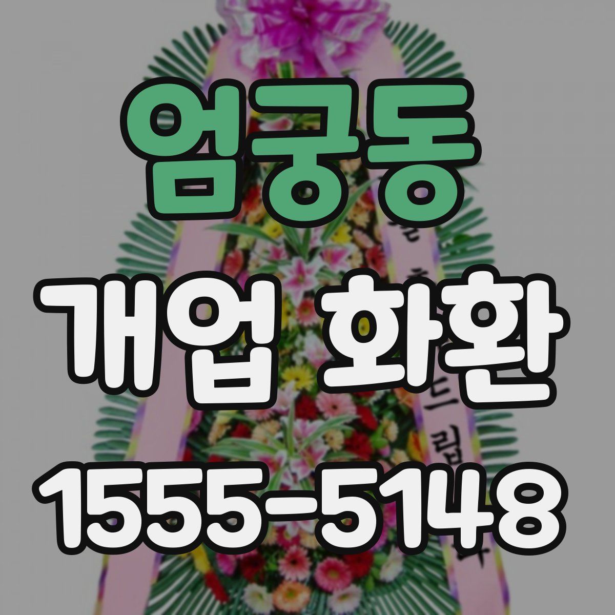 엄궁동 개업 화환