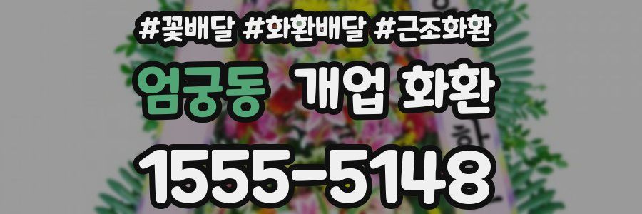 엄궁동 개업 화환