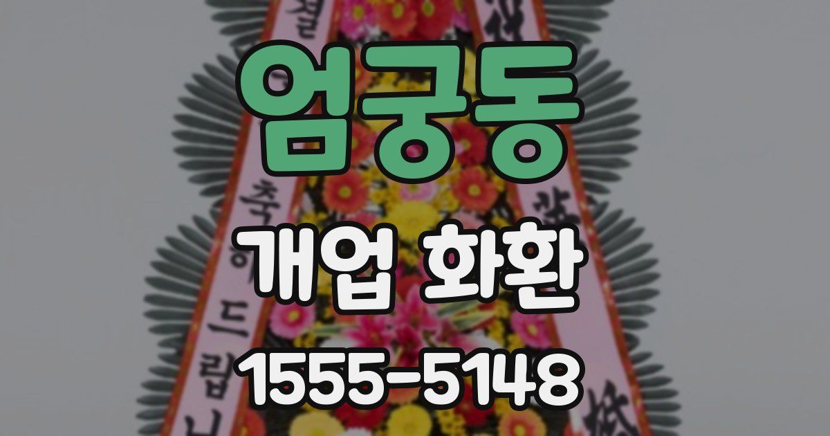 엄궁동 개업 화환