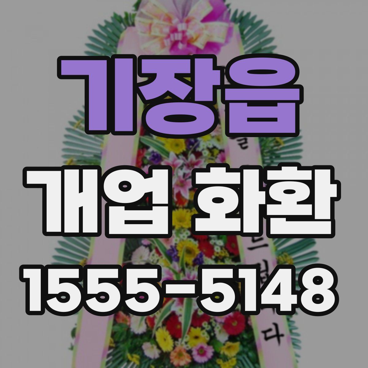 기장읍 개업 화환