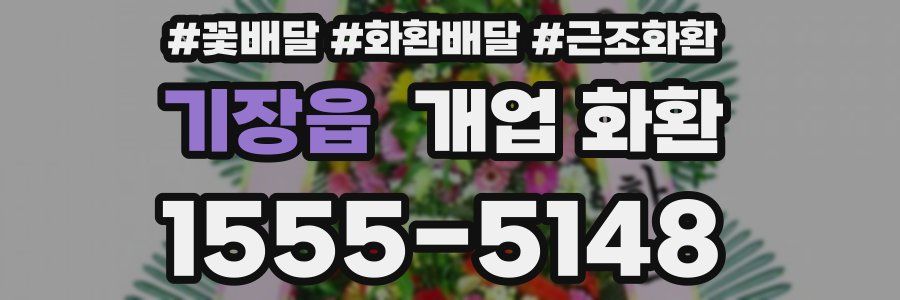 기장읍 개업 화환
