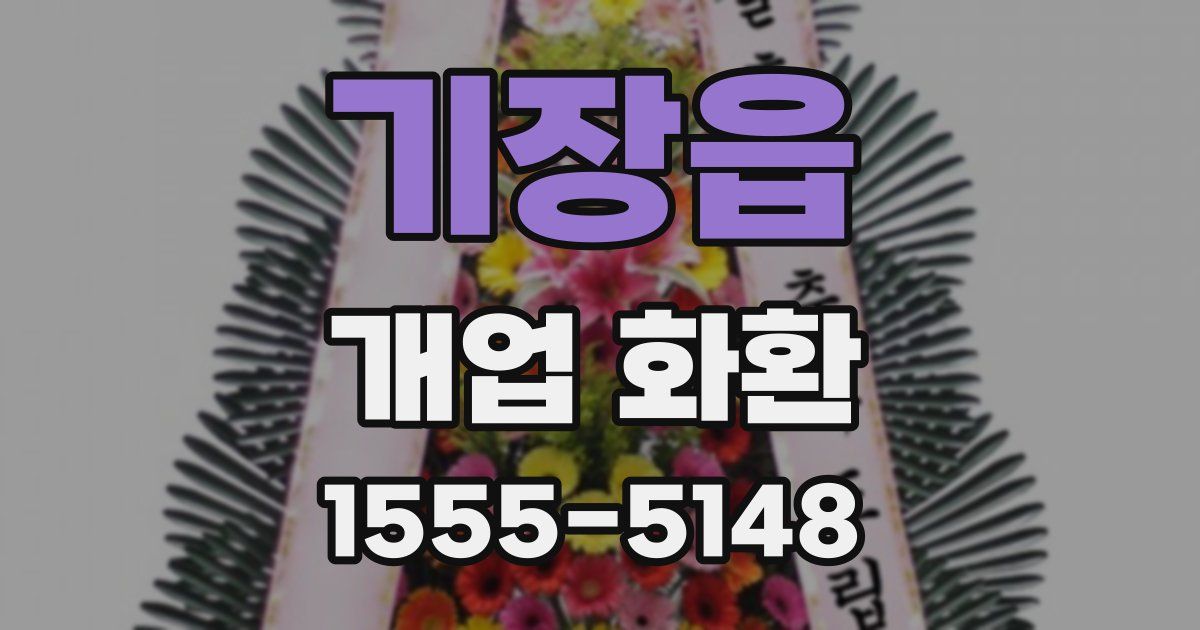 기장읍 개업 화환