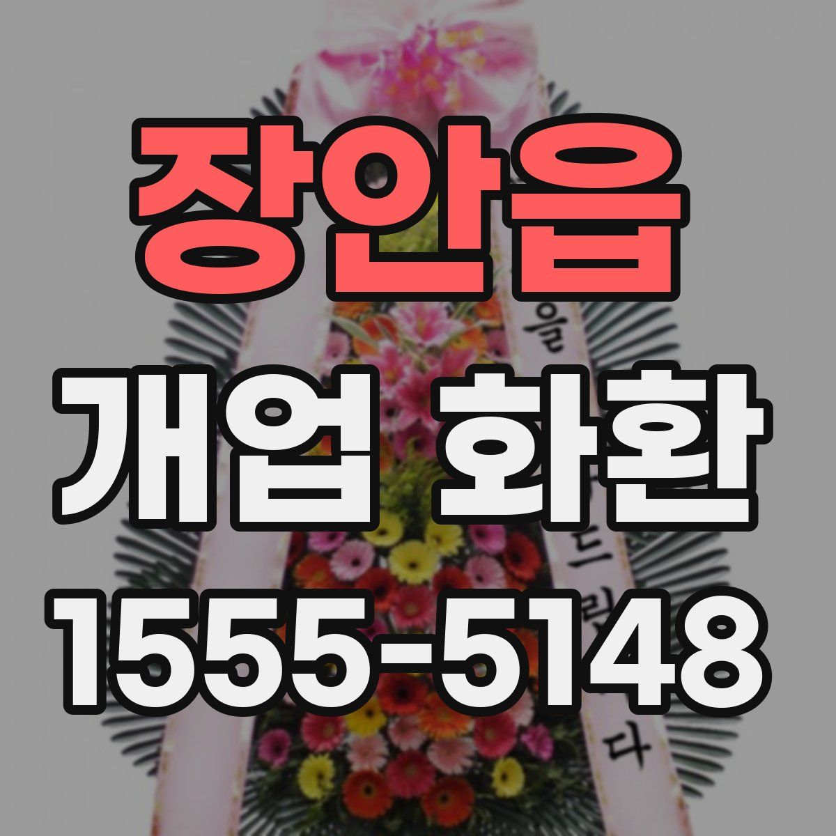 장안읍 개업 화환