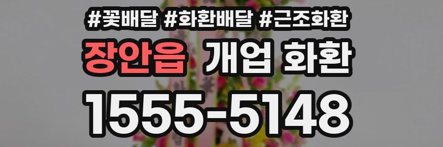 장안읍 개업 화환