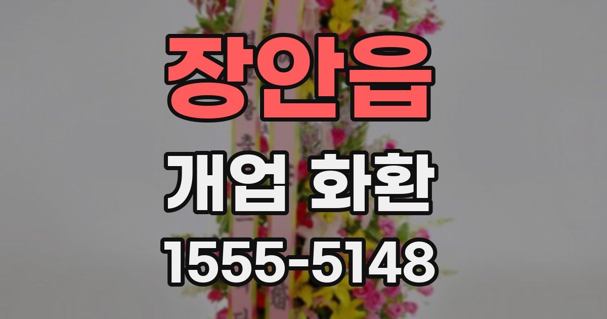 장안읍 개업 화환