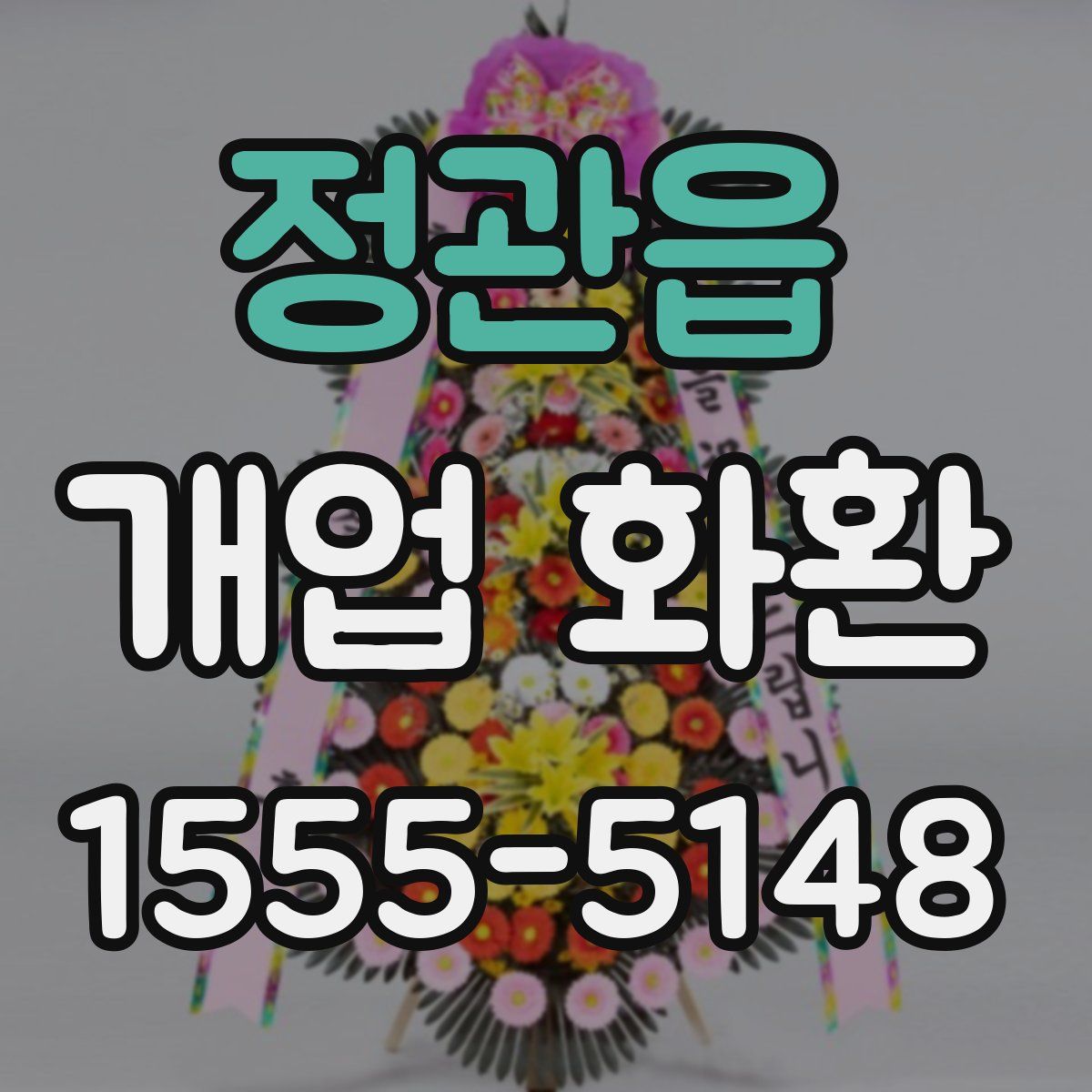 정관읍 개업 화환
