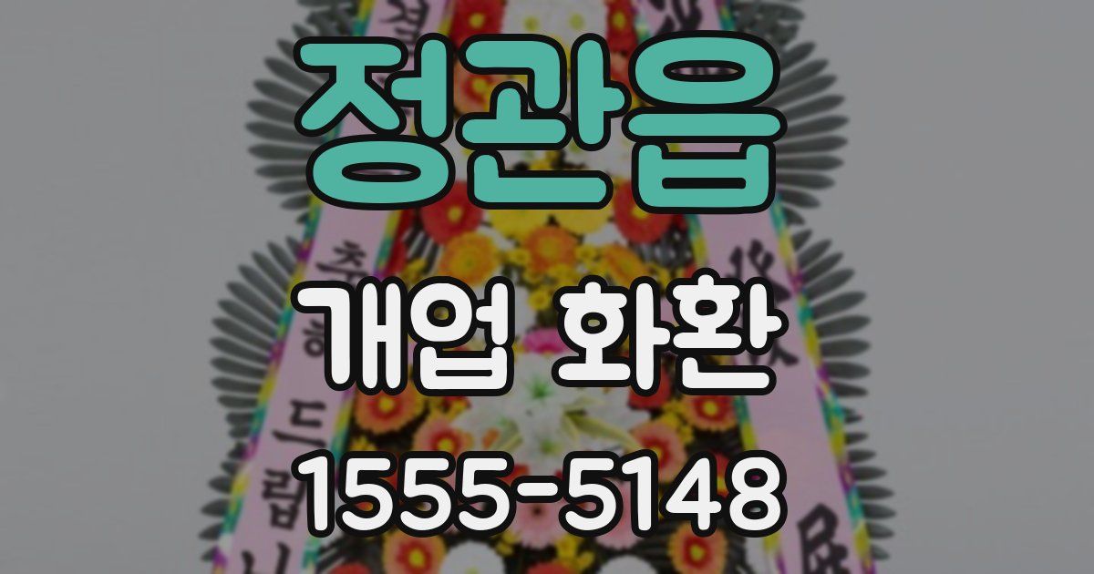 정관읍 개업 화환