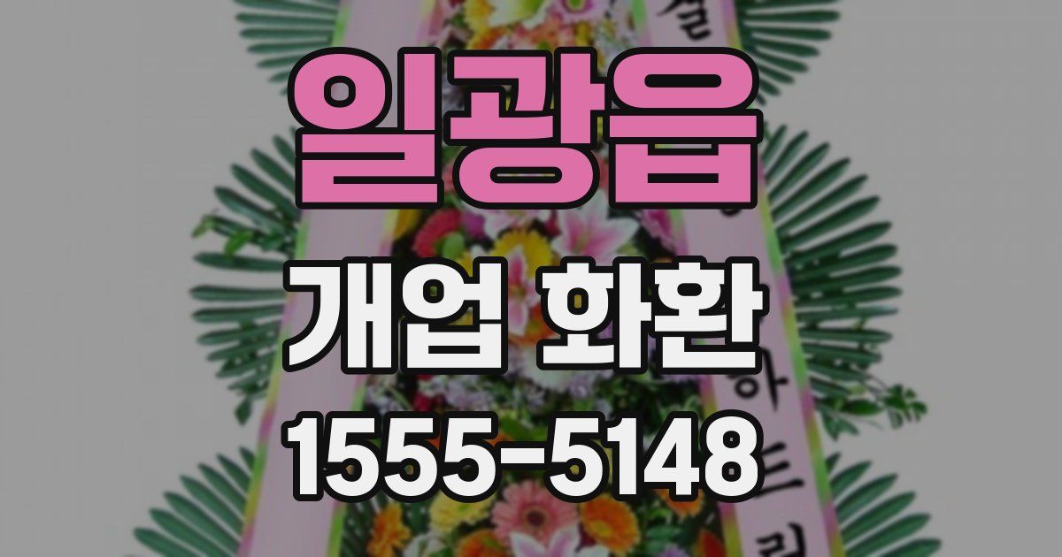 일광읍 개업 화환