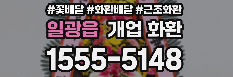 일광읍 개업 화환