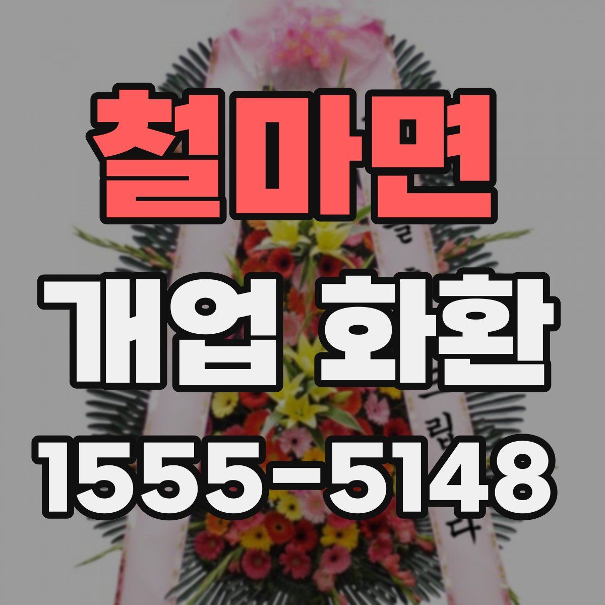 철마면 개업 화환