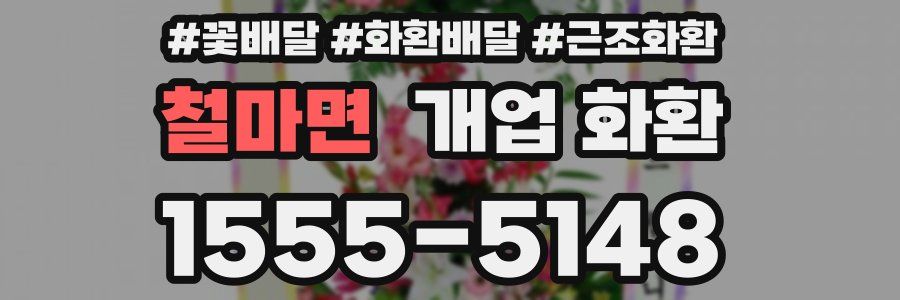 철마면 개업 화환